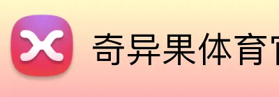 奇异果体育官网 logo